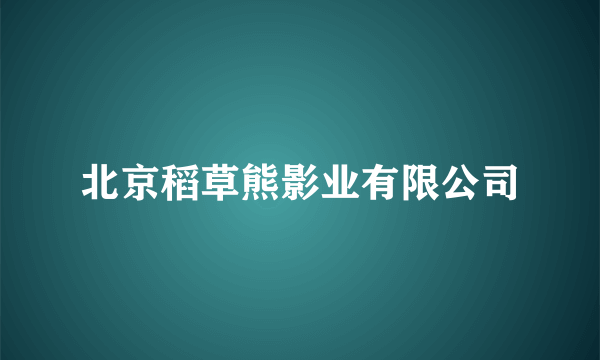 北京稻草熊影业有限公司