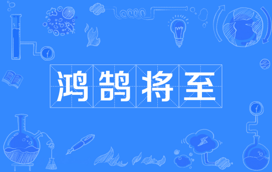 鸿鹄将至