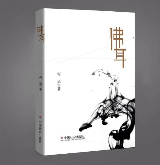 佛耳（2014年中国社会出版社出版的图书）