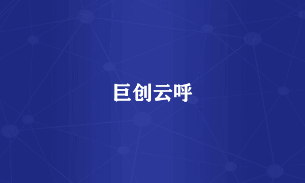 巨创云呼