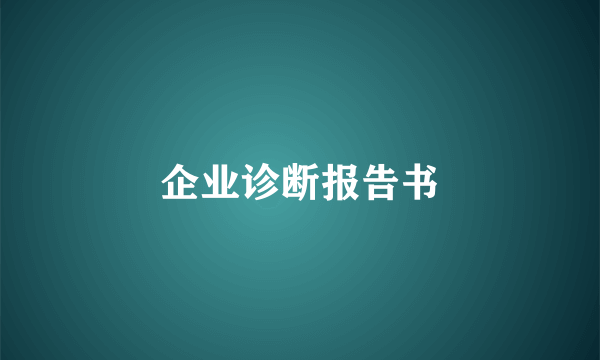 企业诊断报告书