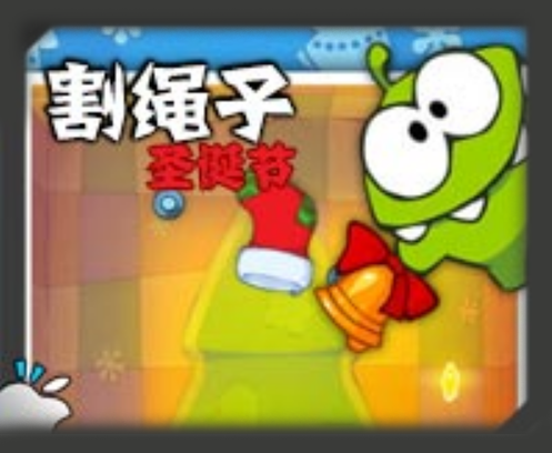 割绳子2（休闲益智游戏）