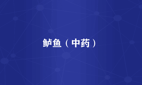 鲈鱼（中药）