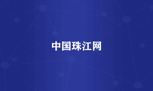 中国珠江网