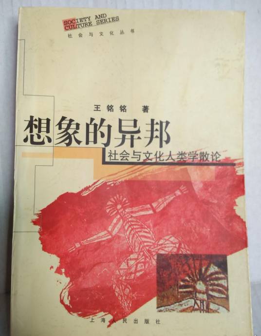 王铭铭剽窃事件