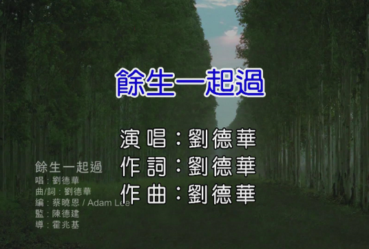 余生一起过
