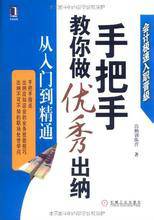 手把手教你做优秀出纳：从入门到精通