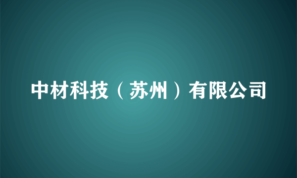 中材科技（苏州）有限公司