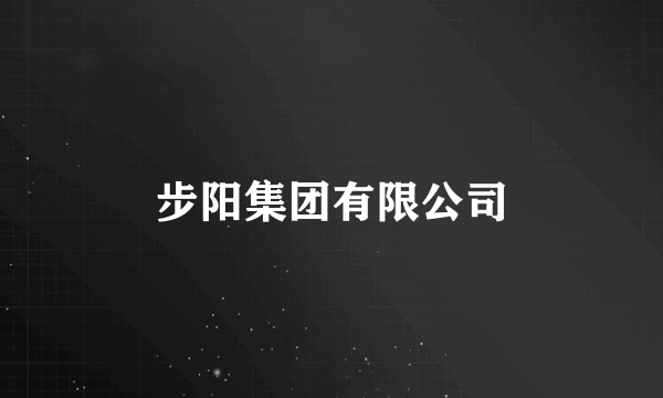 步阳集团有限公司