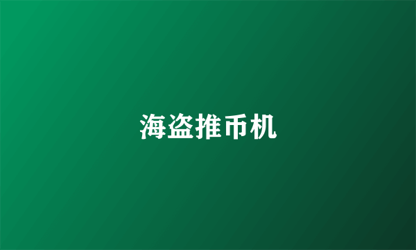 海盗推币机