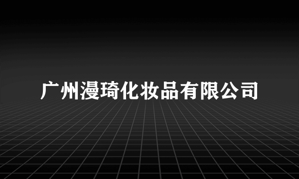 广州漫琦化妆品有限公司