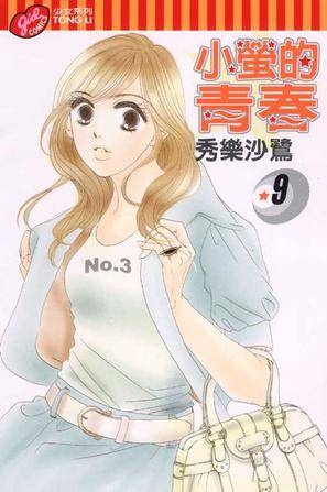 小萤的青春 Vol.9