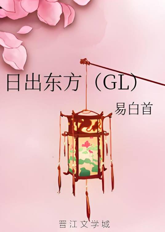 日出东方(GL)