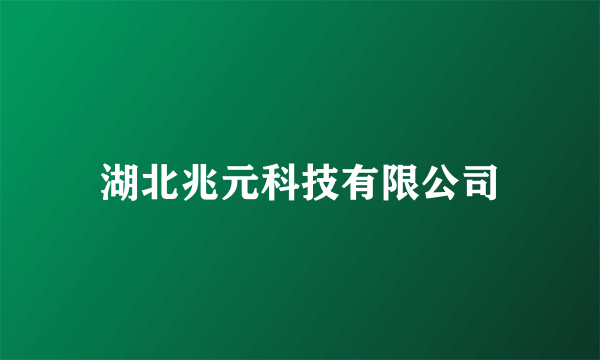 湖北兆元科技有限公司