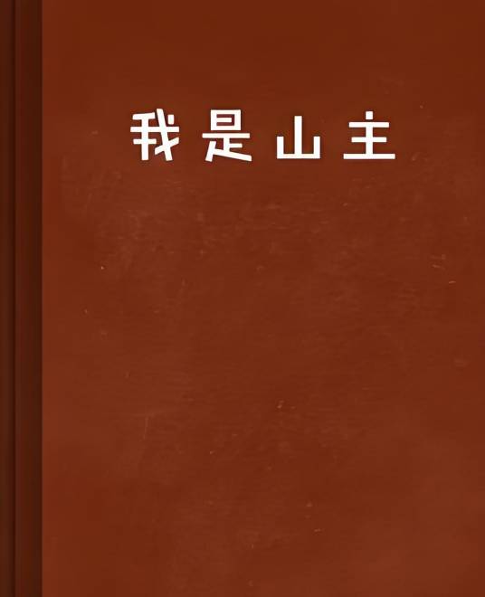 我是山主