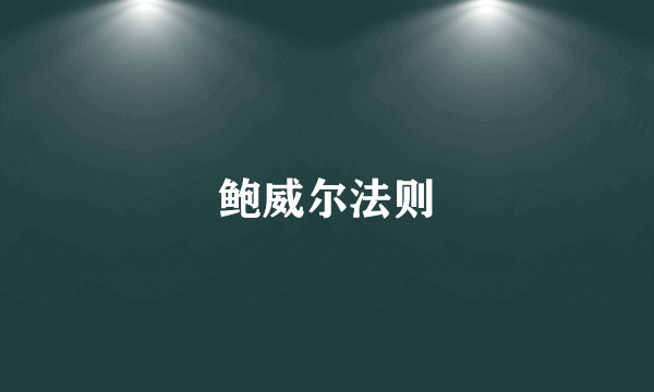 鲍威尔法则