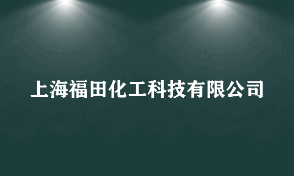 上海福田化工科技有限公司