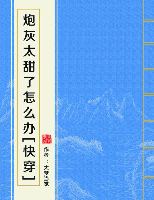 炮灰太甜了怎么办[快穿]