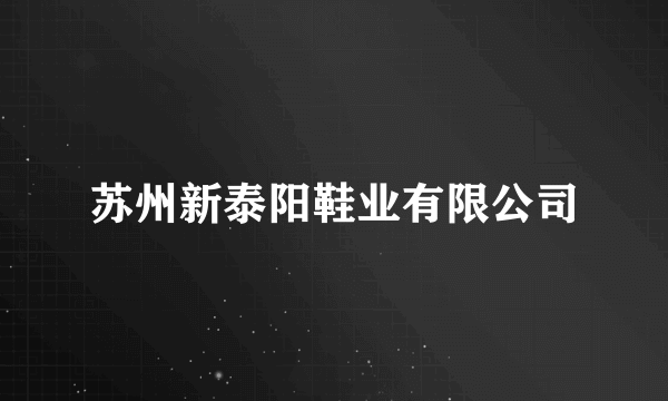 苏州新泰阳鞋业有限公司
