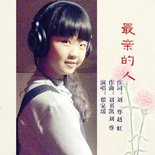 最亲的人（翟家瑶演唱歌曲）
