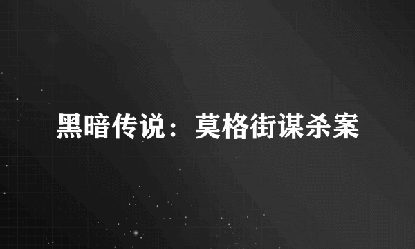 黑暗传说：莫格街谋杀案