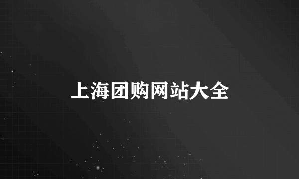 上海团购网站大全