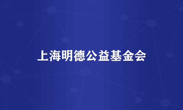 上海明德公益基金会