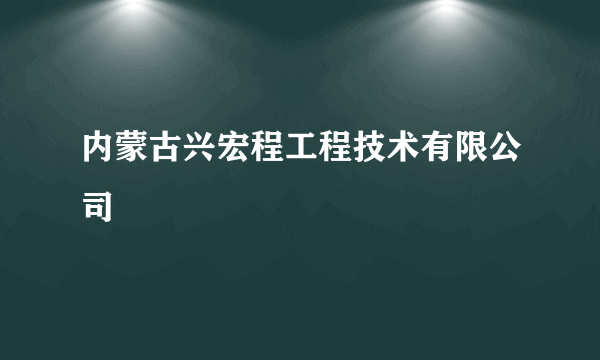 内蒙古兴宏程工程技术有限公司