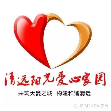 清远阳光爱心家园