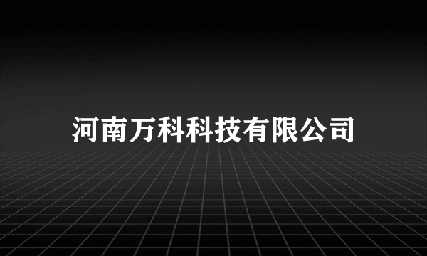 河南万科科技有限公司