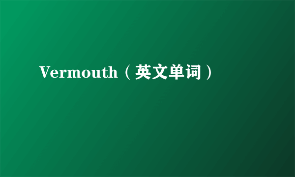 Vermouth（英文单词）