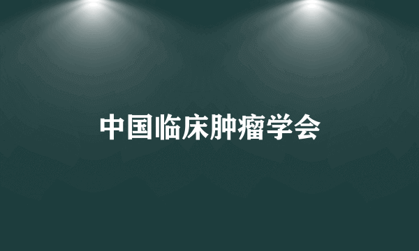 中国临床肿瘤学会