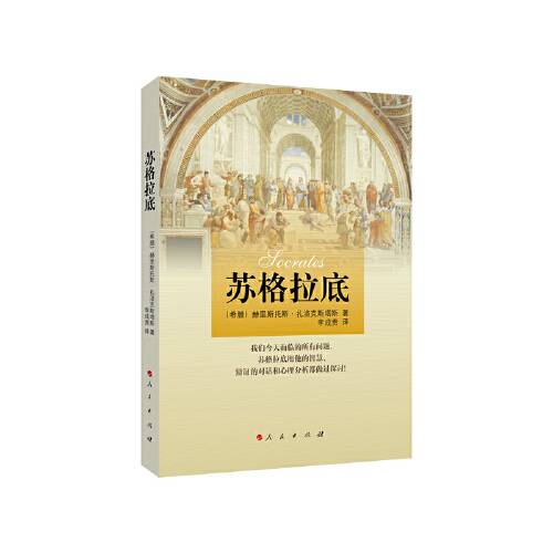 苏格拉底（2014年人民出版社出版的图书）
