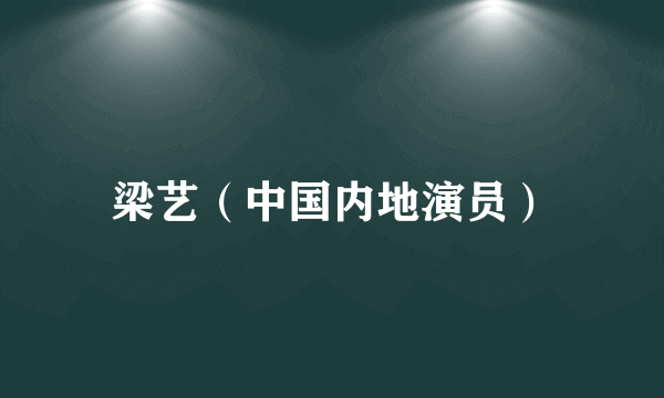 梁艺（中国内地演员）