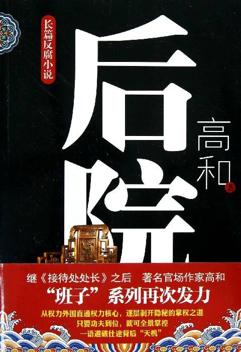 后院（高和著小说）