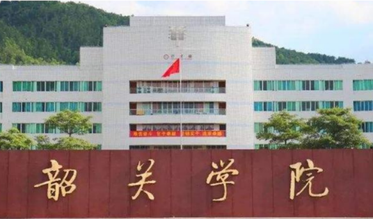韶关学院医学院中专部