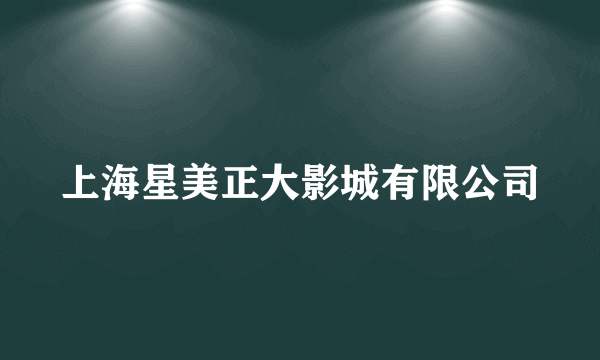 上海星美正大影城有限公司