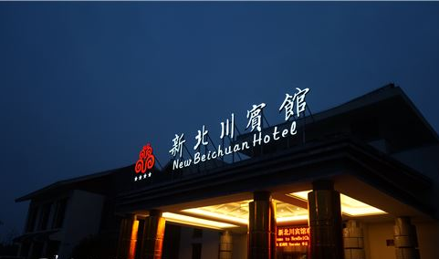 绵阳新北川宾馆