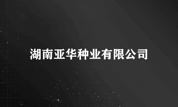 湖南亚华种业有限公司