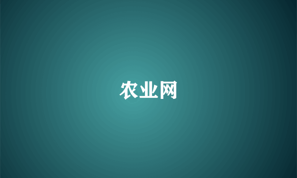 农业网