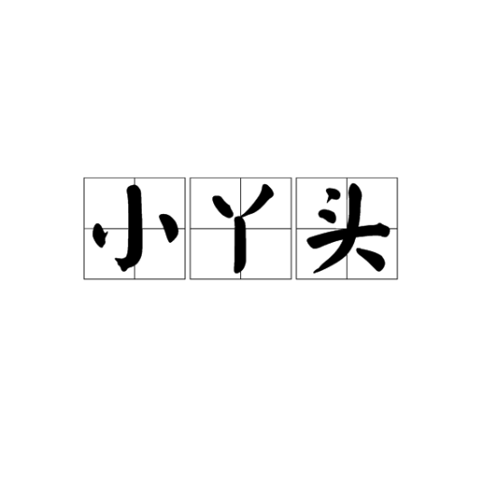 小丫头（词语释义）