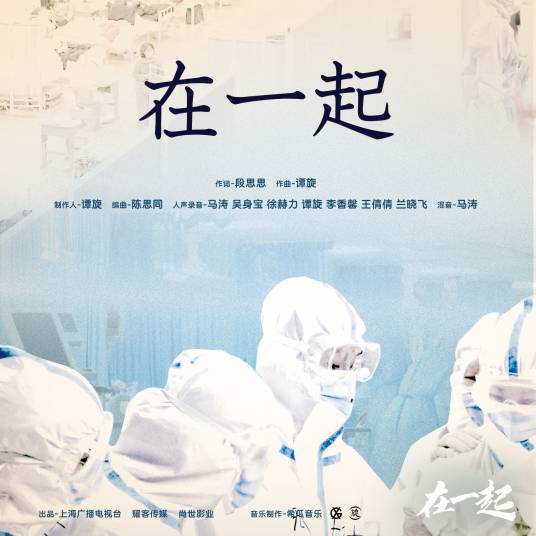 在一起（电视剧《在一起》同名主题曲）