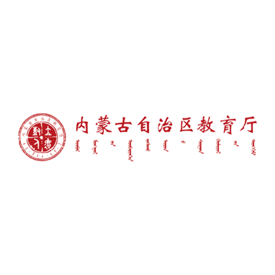 内蒙古自治区教育厅