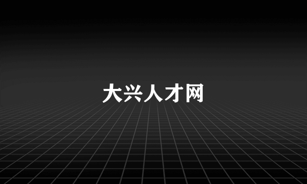 大兴人才网