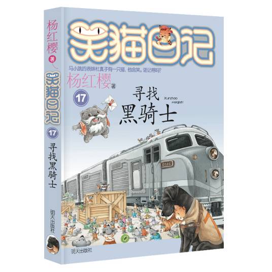 杨红樱笑猫日记：寻找黑骑士