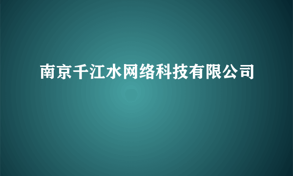 南京千江水网络科技有限公司