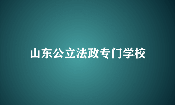 山东公立法政专门学校