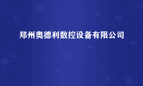 郑州奥德利数控设备有限公司