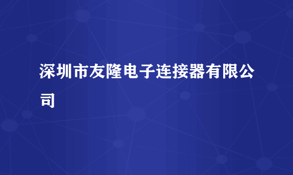 深圳市友隆电子连接器有限公司
