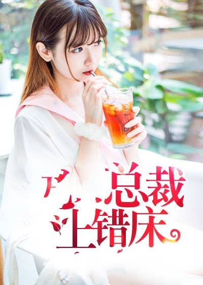 总裁上错床